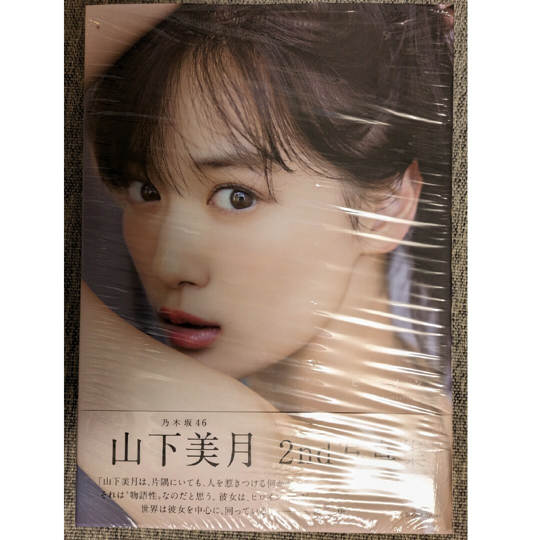 未読品　山下美月 写真集『ヒロイン』1 乃木坂46 エンタメ/ホビーの本(アート/エンタメ)の商品写真