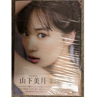 未読品　山下美月 写真集『ヒロイン』1 乃木坂46(アート/エンタメ)