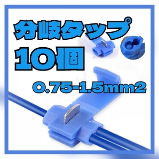 【10個】青  エレクトロタップ 配線コネクター カニタップ 分岐 スプライス(汎用パーツ)
