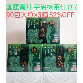 国産青汁 爽快 3箱セット(青汁/ケール加工食品)