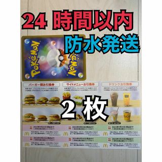 【2ぽ1】マクドナルド　株主優待券　2セット　ポケカ付