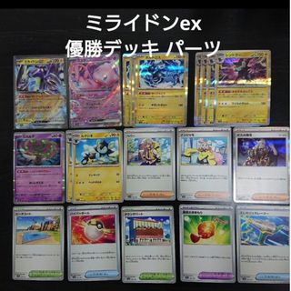 ポケモン(ポケモン)のミライドンex デッキパーツ 21枚 ミュウex他 ポケモンカード デッキ構築(シングルカード)