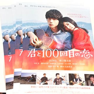 映画 君と100回目の恋 チラシ 6枚(その他)