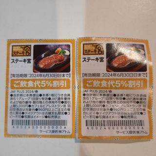 ステーキ宮　５%割引券♥２枚♥(レストラン/食事券)