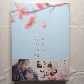 わたしの幸せな結婚 DVD BluRay 豪華版(日本映画)