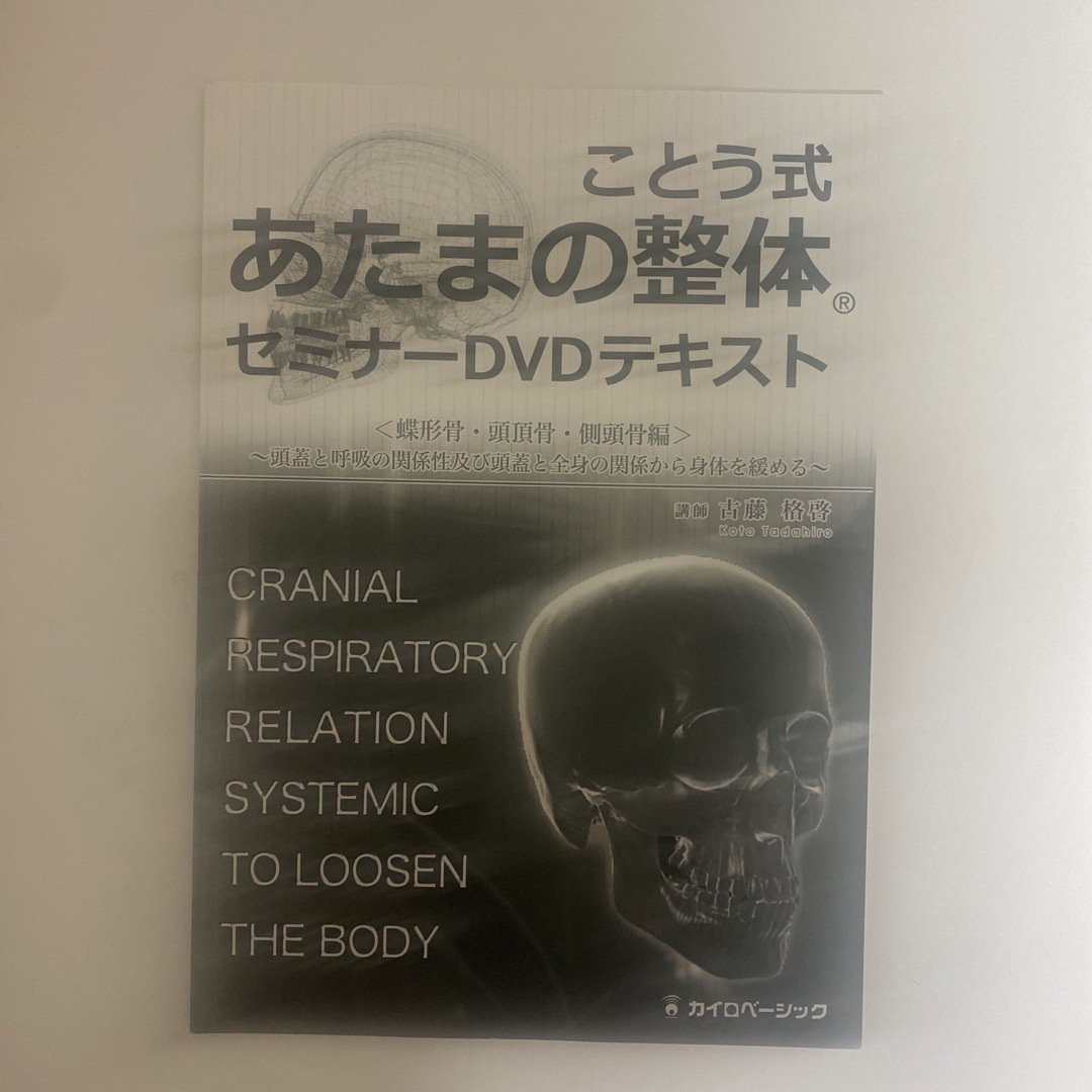 整体DVD【ことう式あたまの整体 セミナーDVD 蝶形骨 頭頂骨 側頭骨編】   エンタメ/ホビーの本(健康/医学)の商品写真