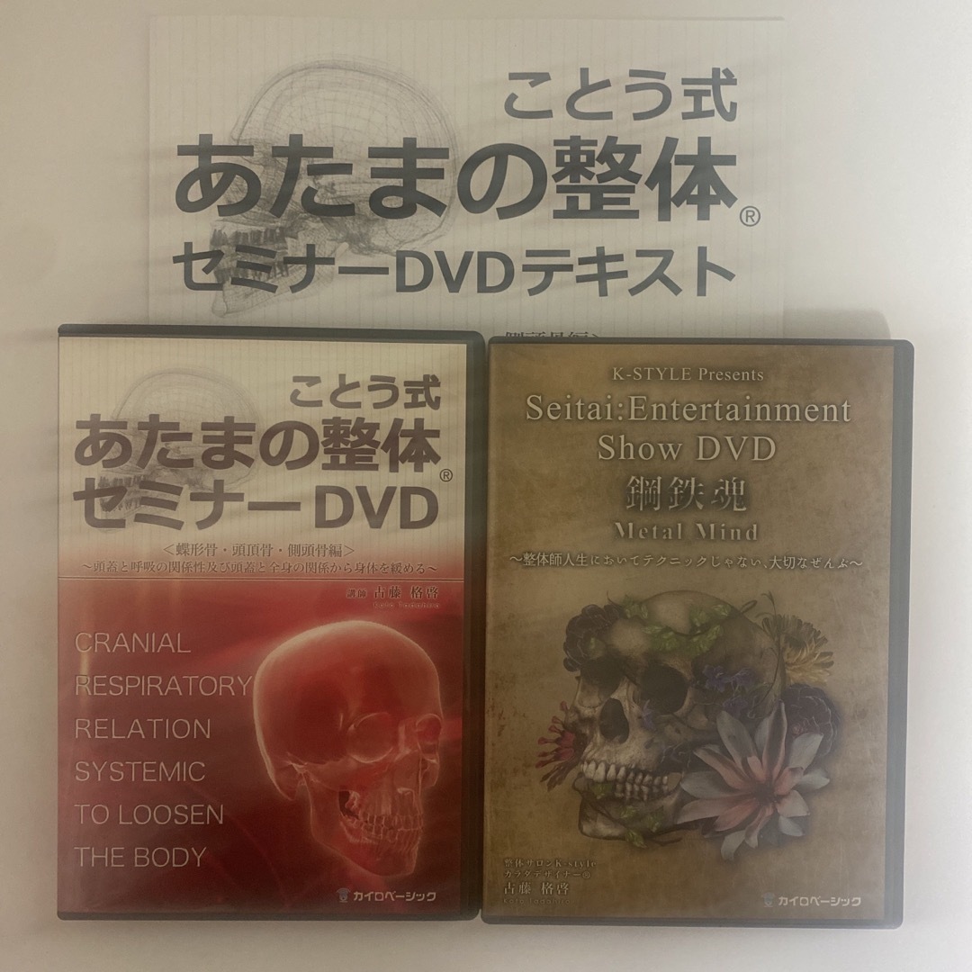 整体DVD【ことう式あたまの整体 セミナーDVD 蝶形骨 頭頂骨 側頭骨編】   エンタメ/ホビーの本(健康/医学)の商品写真