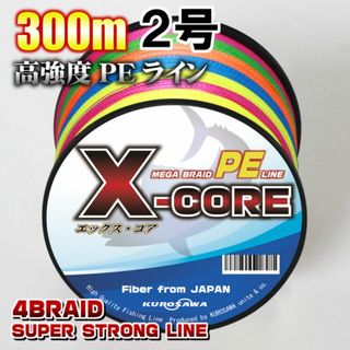 高強度PEラインX-CORE ２号28lb 300m巻き！5色マルチカラー(釣り糸/ライン)