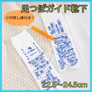 足つぼ ガイド 靴下 ツボ押し 22.5cm~24.5cm レディース 新品(フットケア)