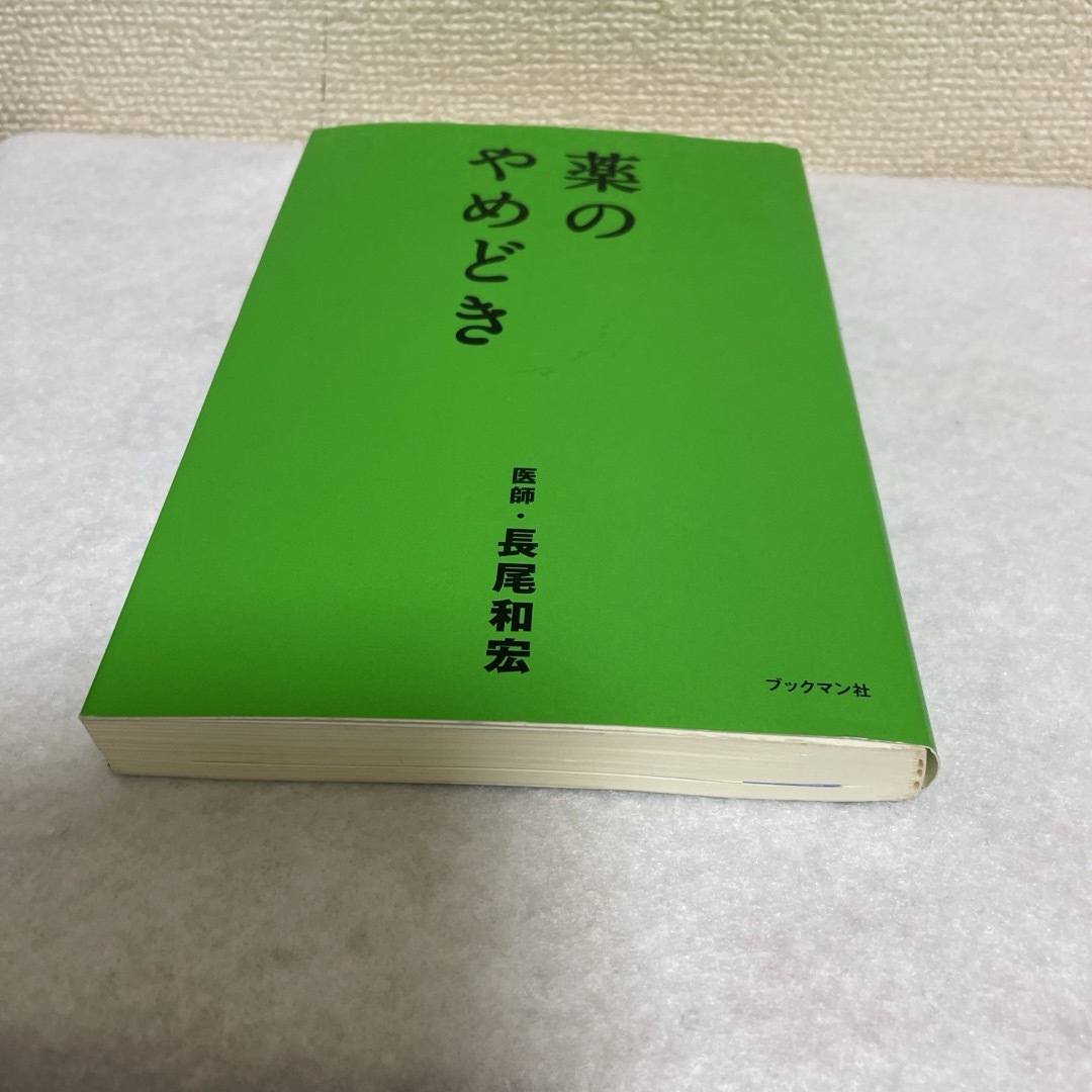 薬のやめどき エンタメ/ホビーの本(健康/医学)の商品写真