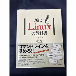 新しいLinuxの教科書(コンピュータ/IT)