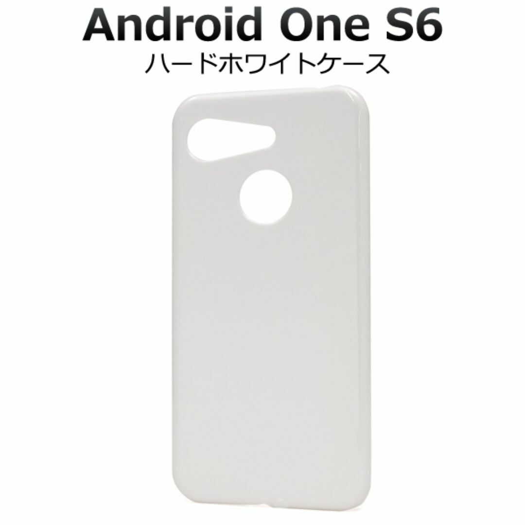  Android One S6 スマホカバー  ハードホワイト スマホ/家電/カメラのスマホアクセサリー(Androidケース)の商品写真