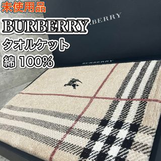 バーバリー(BURBERRY)の未使用品 バーバリー タオルケット ノバチェック ホースロゴ 箱付き(タオル/バス用品)