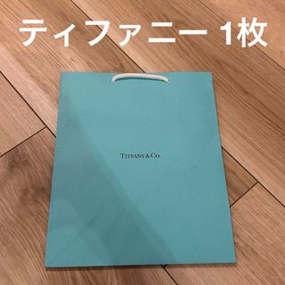 ティファニー(Tiffany & Co.)のティファニー ショッパー1枚(ショップ袋)