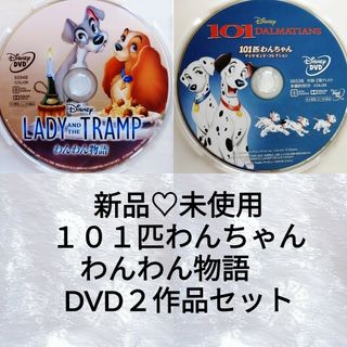 ディズニー(Disney)の新品未使用♡ディズニー/101わんちゃん＆わんわん物語　DVD＆クリアケース(キッズ/ファミリー)