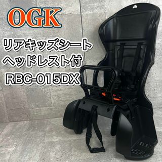 オージーケー(OGK)のOGK リアキッズシート ヘッドレスト RBC-015DX(自転車)