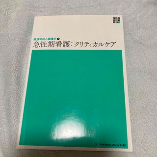 急性期看護：クリティカルケア(健康/医学)