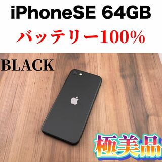 アイフォーン(iPhone)の33iPhone SE 第2世代(SE2)ブラック 64GB SIMフリー本体(スマートフォン本体)
