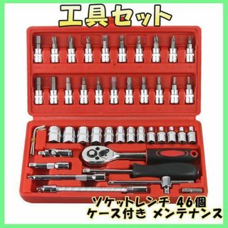 ソケットレンチ メンテナンス アダプター 新品 工具 六角 46点セット ビット(メンテナンス用品)