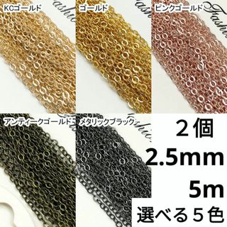 (1425) 2.5mm幅 5m 切り売り 小豆チェーン パーツ 多用途 2個