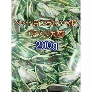 アメリカ産 ひまわりの種200g 小動物 インコ ハムスター(鳥)