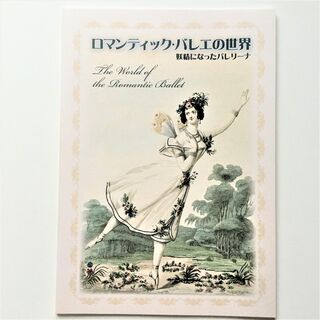 ロマンティック・バレエの世界　妖精になったバレリーナ　図録(アート/エンタメ)