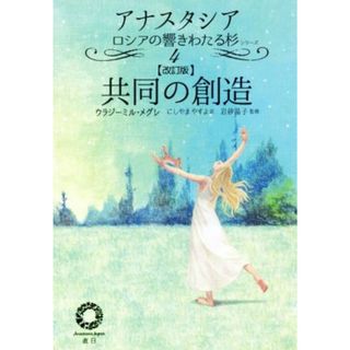 共同の創造　改訂版 アナスタシア　響きわたるシベリア杉シリーズ４／ウラジーミル・メグレ(著者),にしやまやすよ(訳者),岩砂晶子(住まい/暮らし/子育て)