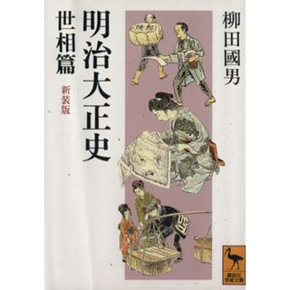 明治大正史　世相篇 講談社学術文庫／柳田国男【著】(人文/社会)