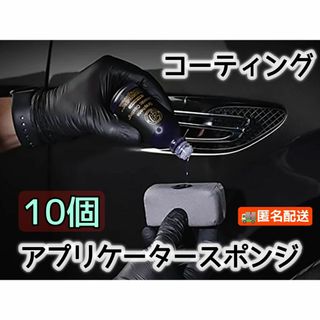 コーティングアプリケーター☆ガラスコーティングやワックス等に【10個セット】(洗車・リペア用品)