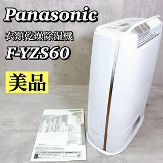 パナソニック(Panasonic)のM016 【美品】 パナソニック 衣類乾燥除湿機 F-YZS60 2019年製(加湿器/除湿機)