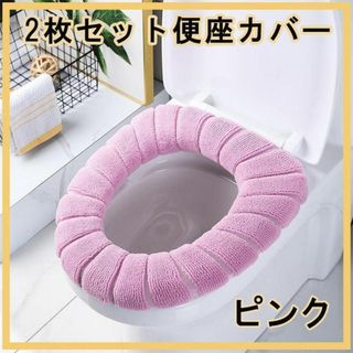 【2枚セット】 便座カバー ピンク トイレカバー O型 U型 V型 トイレマット(日用品/生活雑貨)