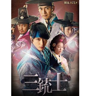 韓国ドラマ　三銃士　全話　DVD(TVドラマ)