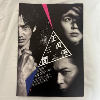 アラシ(嵐)の嵐 松本潤主演　正三角関係 フライヤー(アイドルグッズ)