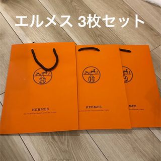 エルメス(Hermes)のエルメス ショッパー3枚セット(ショップ袋)