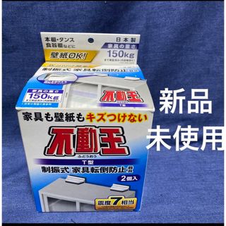 不動王 T型 家具転倒防止 地震対策 防災グッズ 不二ラテックス