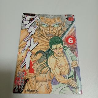 シグルイ　6巻(青年漫画)