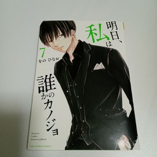 明日、私は誰かのカノジョ　7(少年漫画)