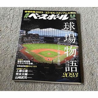 週刊 ベースボール 2023年 5/8号 [雑誌](趣味/スポーツ)