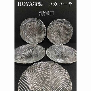 コカコーラ(コカ・コーラ)のHOYA特製　ひんやり夏の葉皿　コカコーラ　清涼皿　ガラス皿　5枚(食器)