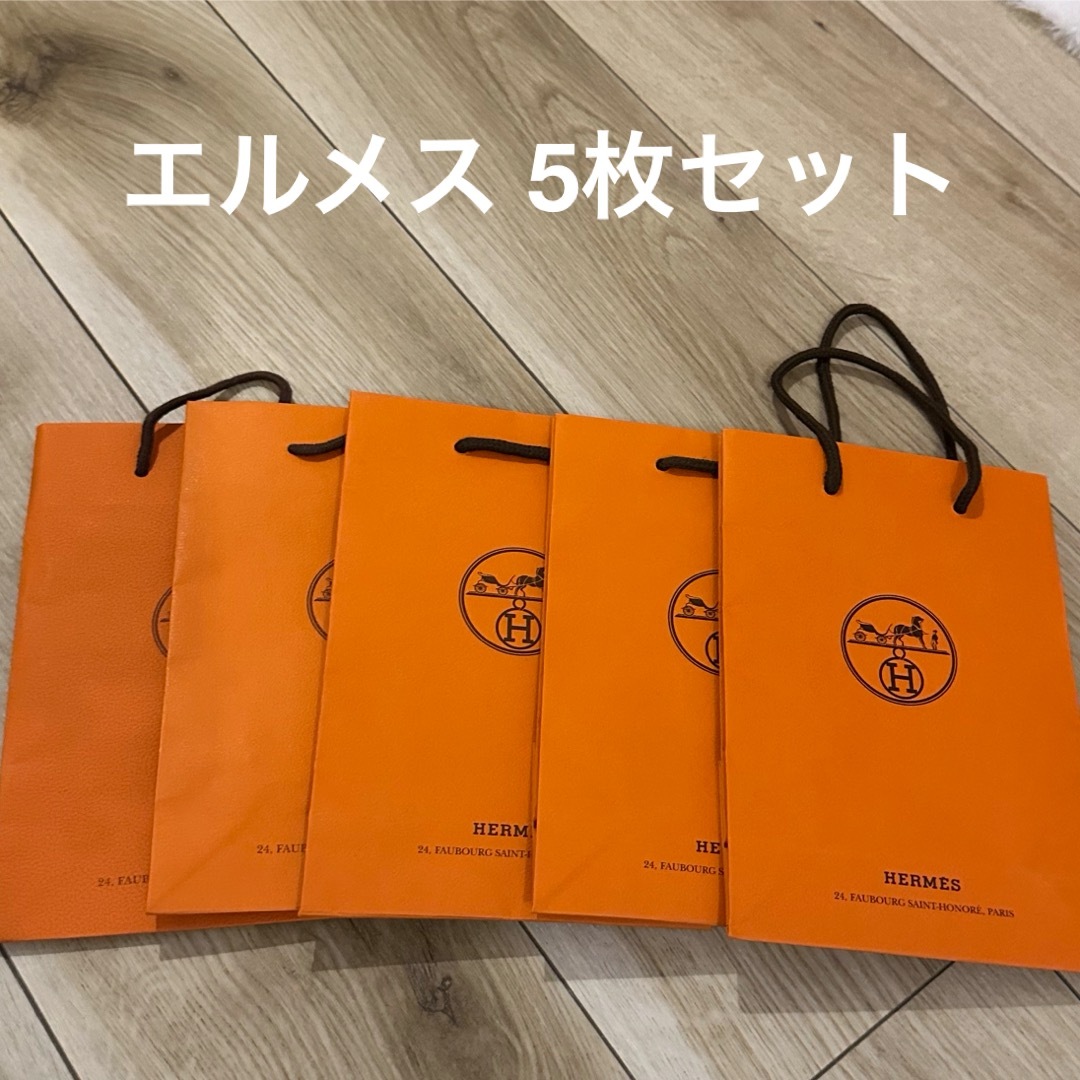 HERMES ショップ袋 5セット 使い果たす HERMES ショップ袋 5セット 使い果たす