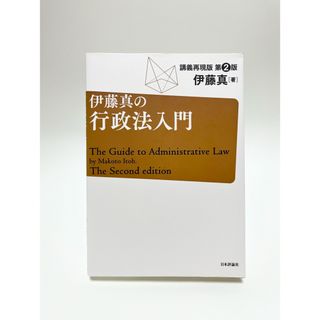 伊藤真の行政法入門(人文/社会)