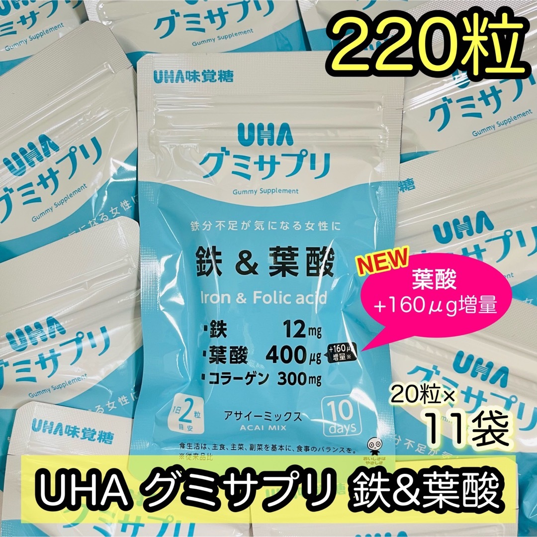 UHA味覚糖(ユーハミカクトウ)のUHA味覚糖 UHAグミサプリ 鉄＆葉酸 20粒×11袋 110日分 食品/飲料/酒の健康食品(その他)の商品写真