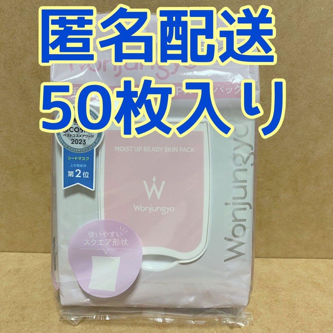 TWICE(トゥワイス)の【A】50枚入り♡ウォンジョンヨ モイストアップレディスキンパック コスメ/美容のスキンケア/基礎化粧品(パック/フェイスマスク)の商品写真