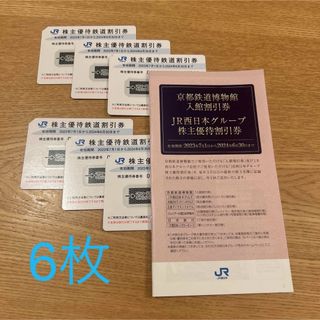 JR西日本 ｢株主優待鉄道割引券｣6枚セット➕西日本グループ株主優待割引券(その他)