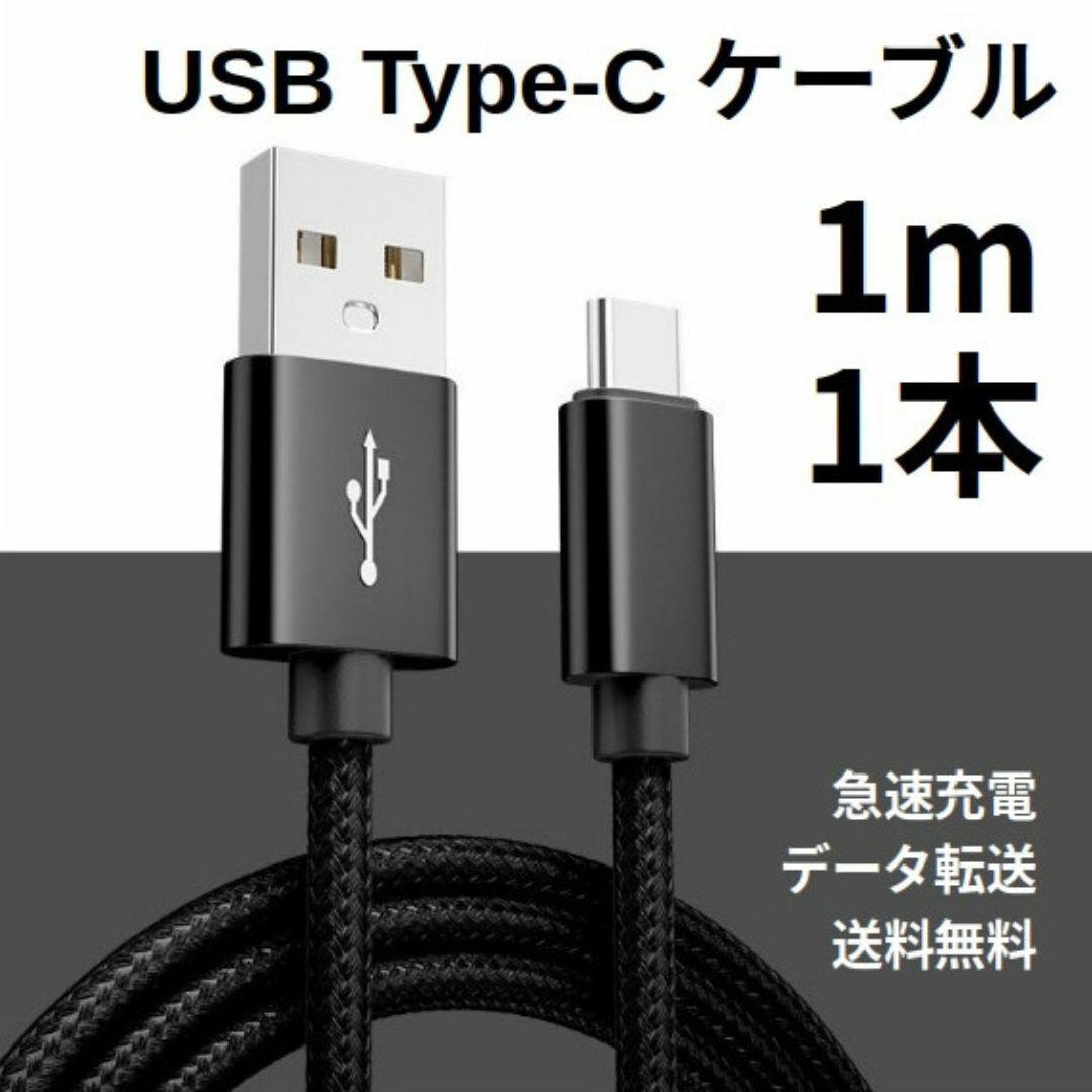 Type-c USB 充電ケーブル Android 1m 1本 スマホ/家電/カメラのPC/タブレット(その他)の商品写真