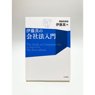 伊藤真の会社法入門(人文/社会)