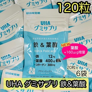 ユーハミカクトウ(UHA味覚糖)のUHA味覚糖 UHAグミサプリ 鉄＆葉酸 20粒×6袋 60日分(その他)