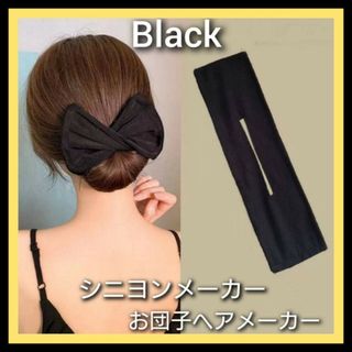 お団子　シニヨン　メーカー　ブラック　デフトバン　ヘアアクセサリー　リボン　黒色(その他)