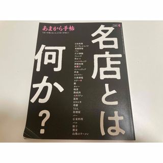 名店とは何か？あまから手帖2024年4月号わ(料理/グルメ)