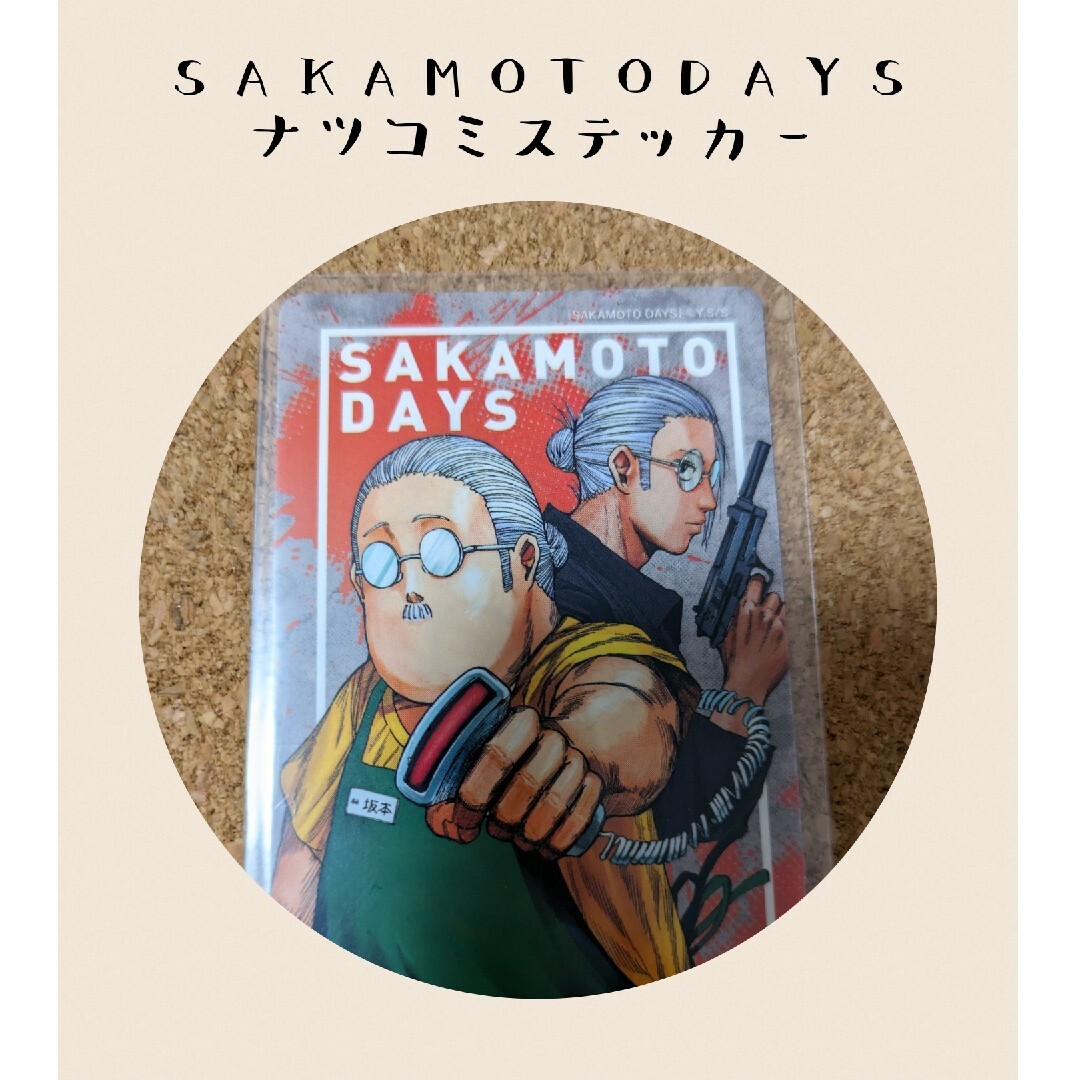 集英社(シュウエイシャ)の「SAKAMOTODAYS」ステッカー※店頭配布 エンタメ/ホビーのアニメグッズ(カード)の商品写真